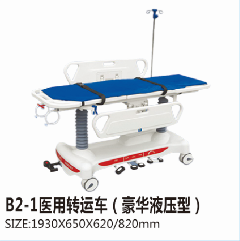 B2-1醫用轉運車（豪華液壓型）